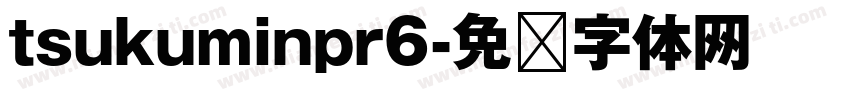 tsukuminpr6字体转换