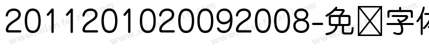 2011201020092008字体转换