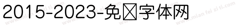 2015-2023字体转换