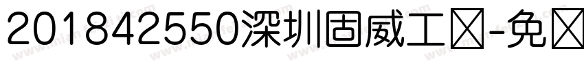 201842550深圳固威工艺字体转换