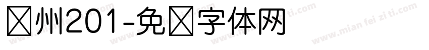 兰州201字体转换