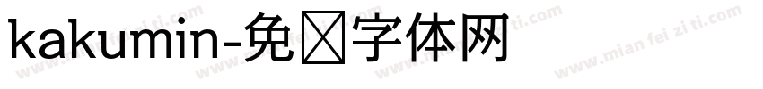 kakumin字体转换
