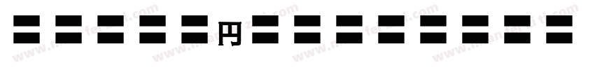 MOSuujiHC-HGn字体转换