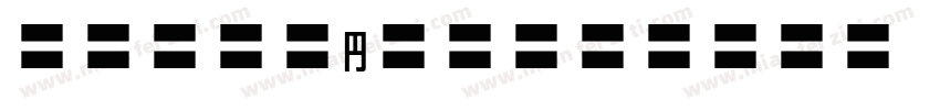 MOSuujiHC-HGn字体转换