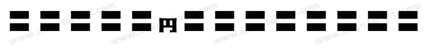 MOSuujiHC-HGn字体转换