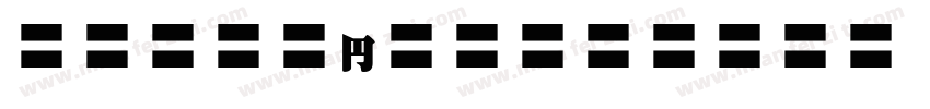 MOSuujiHC-HGn字体转换