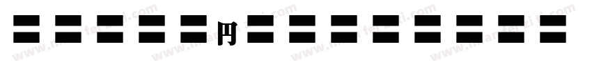MOSuujiHC-HGn字体转换