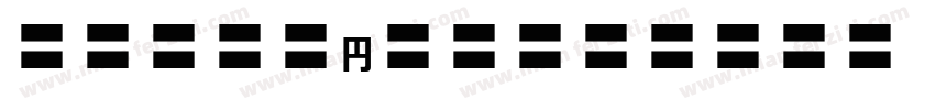 MOSuujiHC-HGn字体转换