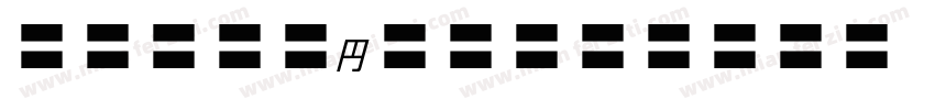 MOSuujiHC-HGn字体转换