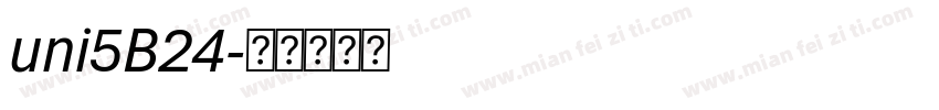 uni5B24字体转换