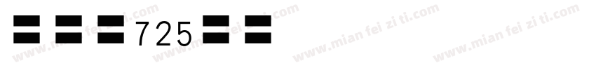 Cen725b字体转换