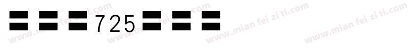 Cen725bc字体转换