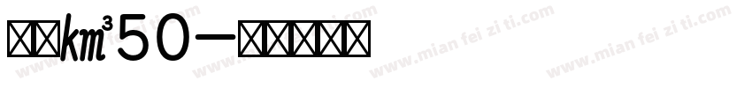 小米K50字体转换