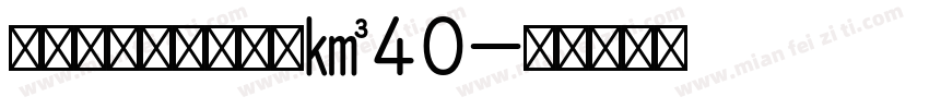 小米兰亭pro红米K40字体转换