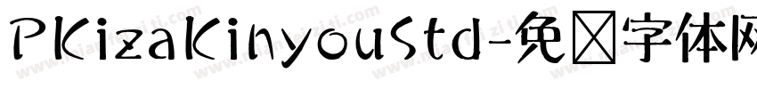 PKizaKinyouStd字体转换
