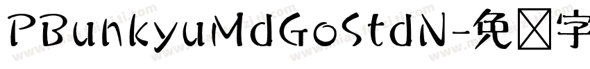 PBunkyuMdGoStdN字体转换