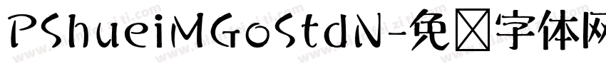 PShueiMGoStdN字体转换