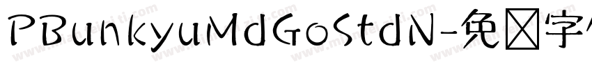 PBunkyuMdGoStdN字体转换