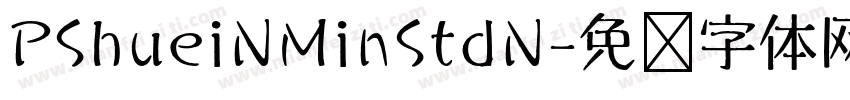 PShueiNMinStdN字体转换