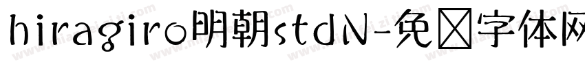 hiragiro明朝stdN字体转换