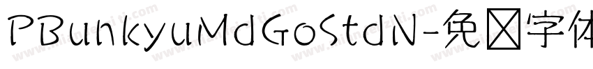PBunkyuMdGoStdN字体转换