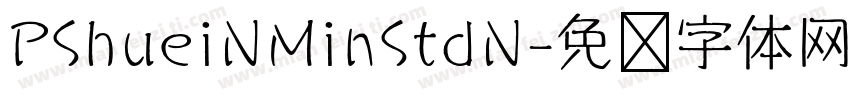 PShueiNMinStdN字体转换