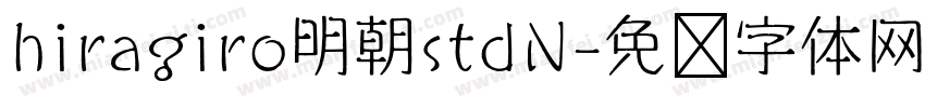 hiragiro明朝stdN字体转换