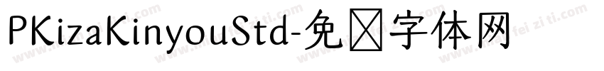 PKizaKinyouStd字体转换