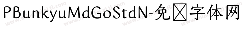 PBunkyuMdGoStdN字体转换