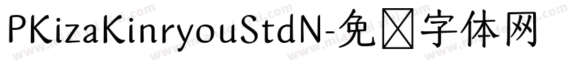 PKizaKinryouStdN字体转换