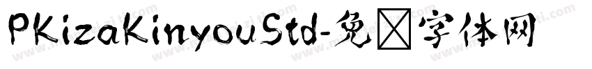 PKizaKinyouStd字体转换