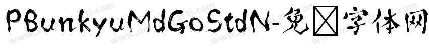 PBunkyuMdGoStdN字体转换