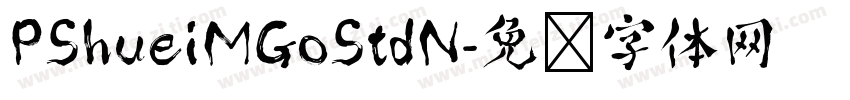 PShueiMGoStdN字体转换