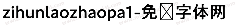 zihunlaozhaopa1字体转换