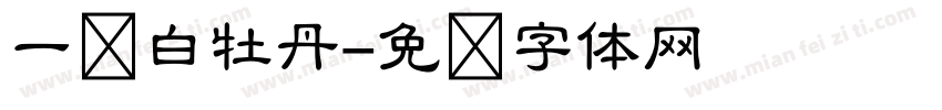一级白牡丹字体转换
