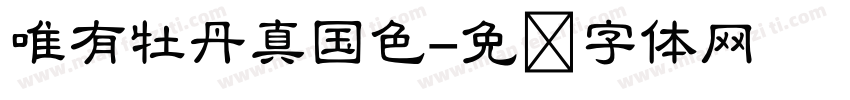 唯有牡丹真国色字体转换