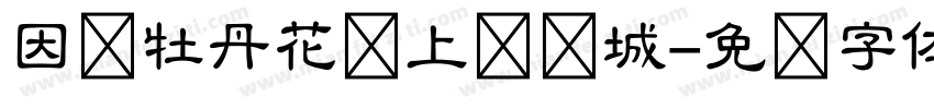 因为牡丹花爱上菏泽城字体转换