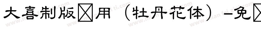 大喜制版专用（牡丹花体）字体转换