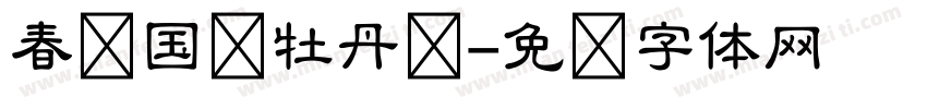春华国艳牡丹颂字体转换