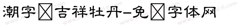 潮字节吉祥牡丹字体转换