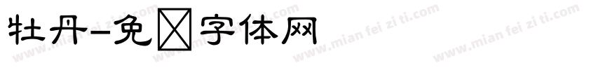 牡丹字体转换