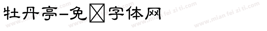 牡丹亭字体转换
