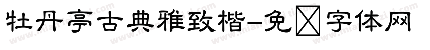 牡丹亭古典雅致楷字体转换