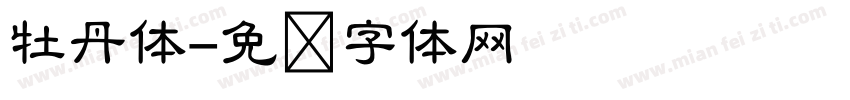 牡丹体字体转换