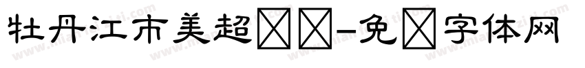 牡丹江市美超门业字体转换