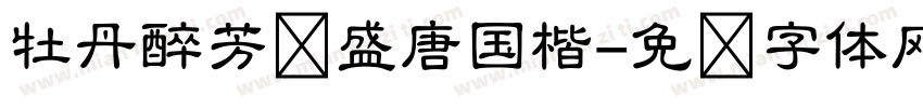 牡丹醉芳华盛唐国楷字体转换