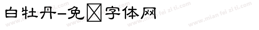 白牡丹字体转换