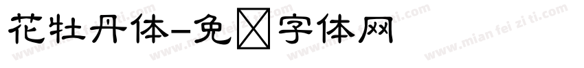 花牡丹体字体转换