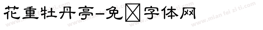 花重牡丹亭字体转换
