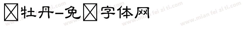 赏牡丹字体转换